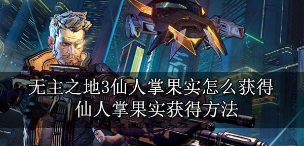 如何解决无主之地3存档问题（如何解决无主之地3存档问题）
