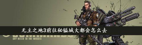 无主之地3豪华版奖励领取攻略（详细介绍如何领取无主之地3豪华版各种奖励）