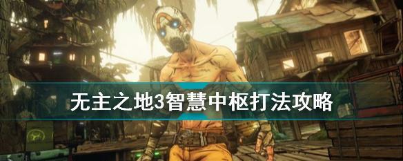 《无主之地3》狂热祭司BOSS打法攻略（让你轻松击败狂热祭司）