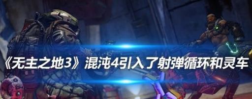 《无主之地前传》职业技能详解（全面分析威廉职业技能）