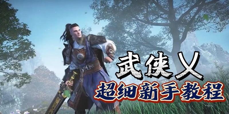《以武侠乂技能》技能搭配与效果详解（探秘武侠世界中的绝妙技能组合）