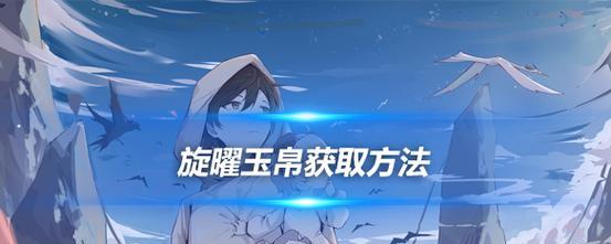 《西游神魔决》玉帛获取攻略（轻松掌握获取方法）