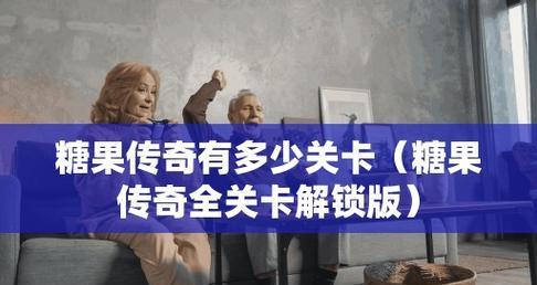 糖果传奇果冻关卡通关技巧攻略？如何快速通过果冻关卡？