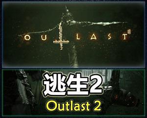 逃生2剧情全解析？逃生2讲了什么故事内容？