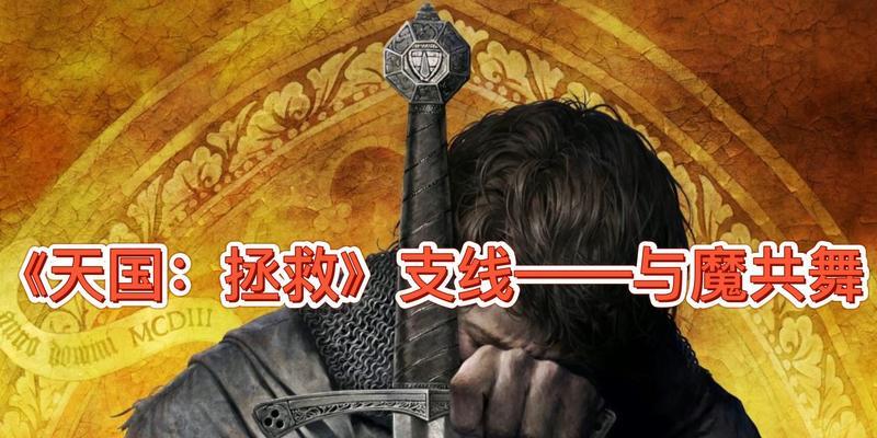 天国拯救厨师支线攻略怎么做？厨师支线完成的步骤是什么？