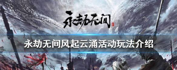 天命奇御风起云涌主线攻略怎么做？风起云涌任务如何完成？
