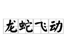 天命奇御龙蛇枪法获取方法是什么？技能详解有哪些？