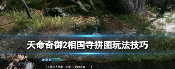 天命奇御迎门杵暗号怎么找？虹桥小偷支线完成方法是什么？