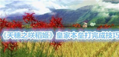 天穗之咲稻姬水稻病害全解析？如何防治？