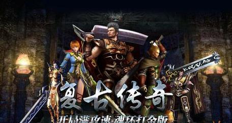 哪些传奇类手游爆率高？高爆率手游的特色是什么？