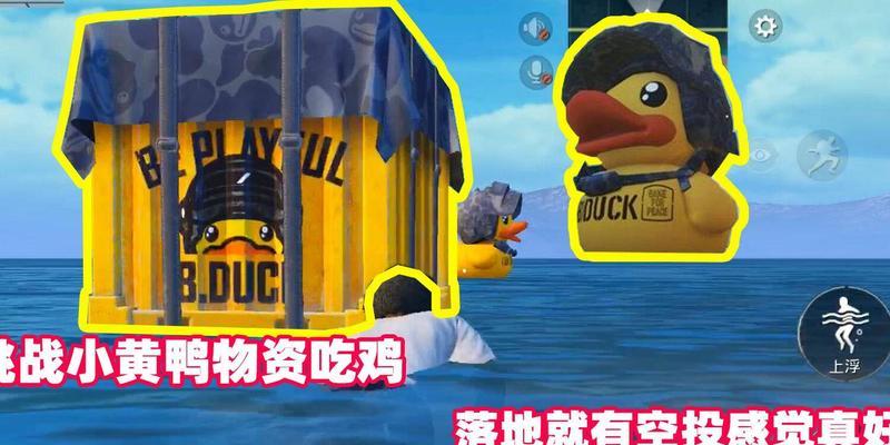 绝地求生端游小黄鸭衣服如何使用？有哪些隐藏功能？