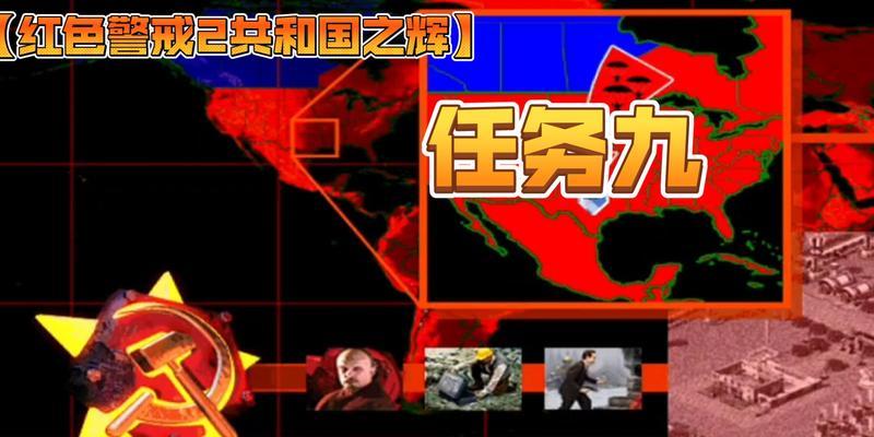 红警苏联任务数量及完成方法是什么？