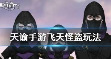 傲世飞天手游哪个职业打架厉害？如何选择最强战斗职业？