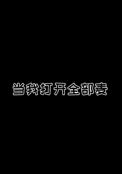 电脑版绝地求生为何没麦？如何解决？
