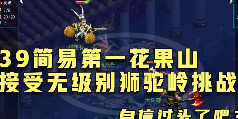 梦幻西游花果山1关卡如何通过？