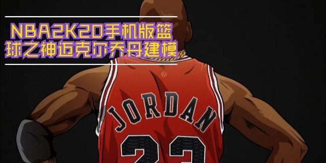 乔丹模式在手游中是什么？如何开启乔丹模式？