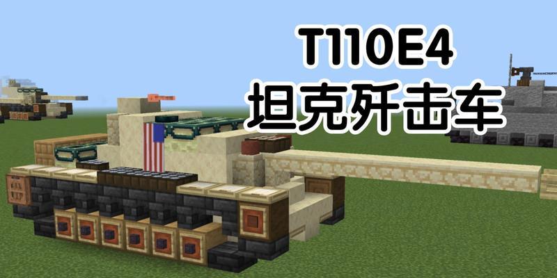 我的世界中坦克的制作方法是什么？