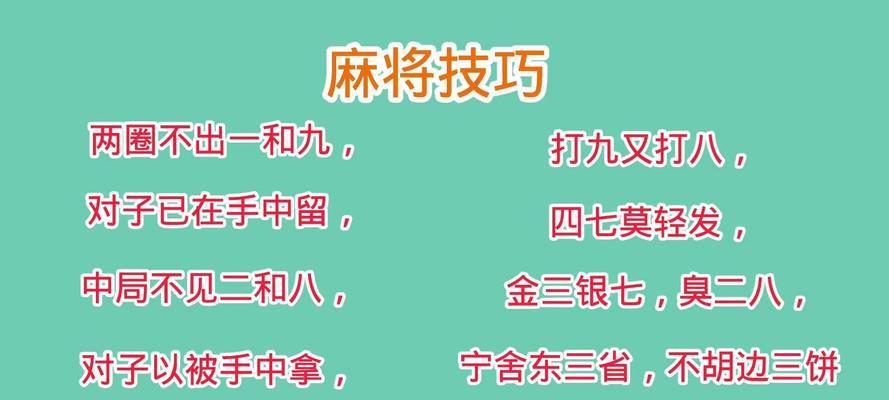 手游麻将中有哪些技巧可以提高胜率？