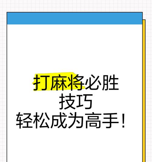 手游麻将中有哪些技巧可以提高胜率？