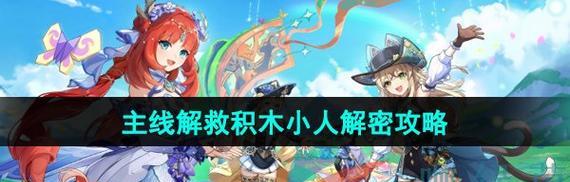 原神木小人的解救方法是什么？