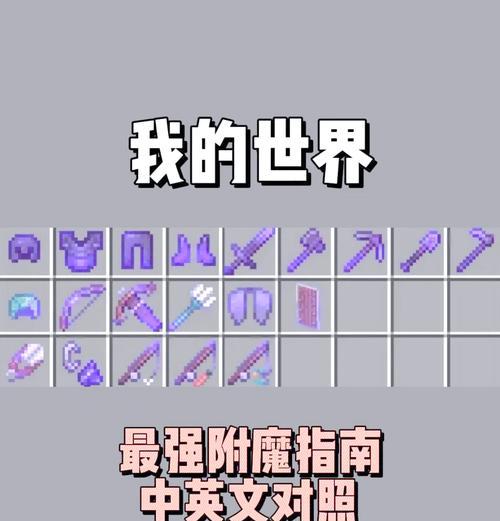 我的世界自定义附魔方法是什么？附魔有哪些自定义选项？