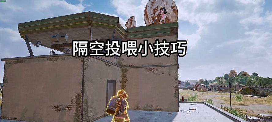 绝地求生远投近投技巧是什么？