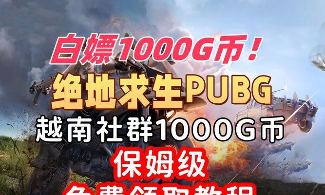 绝地求生豪华版46元领取方法是什么？