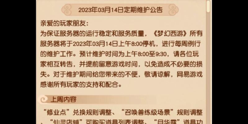梦幻西游3月4号维护如何处理？维护期间的注意事项是什么？