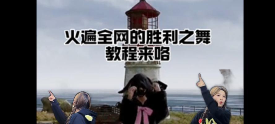 绝地求生胜利舞蹈66关的通关秘诀是什么？