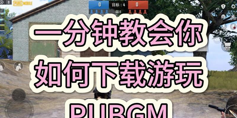 绝地求生组队方法是什么？如何快速加入游戏？