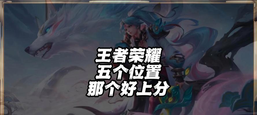 王者荣耀中哪个位置最适合自己？