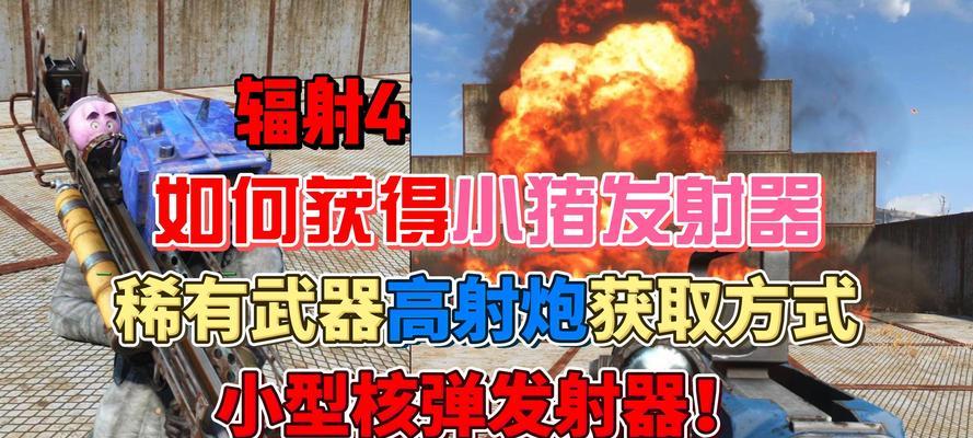 辐射4小猪核弹代码使用方法是什么？