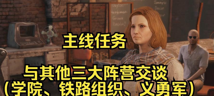 辐射4赶走义勇的方法是什么？