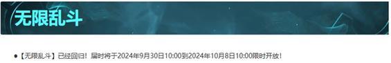 2024年英雄联盟无限火力开启时间？