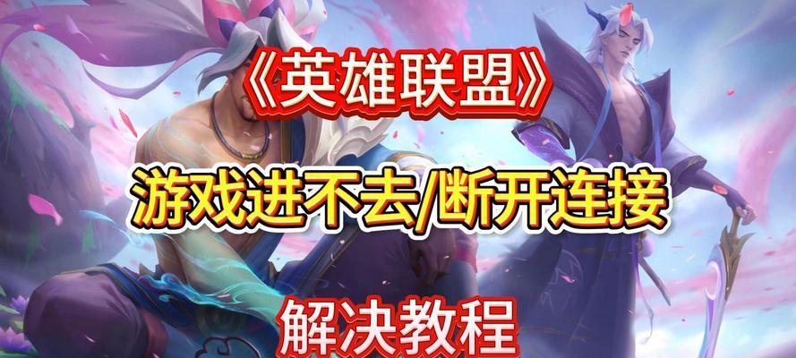 如何在英雄联盟中对抗王者角色？有哪些策略可以使用？