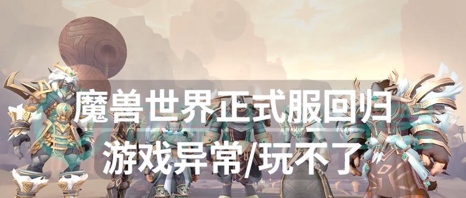 魔兽世界无法回归的解决办法是什么？