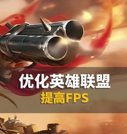 帧率超过400如何在英雄联盟中调整？