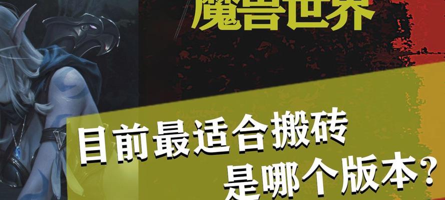 魔兽世界搬砖选择哪个区最好？