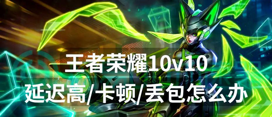 遇到王者荣耀游戏卡顿怎么办？有哪些优化建议？