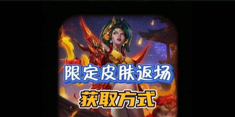 英雄联盟9月返厂皮肤是什么？如何获取？