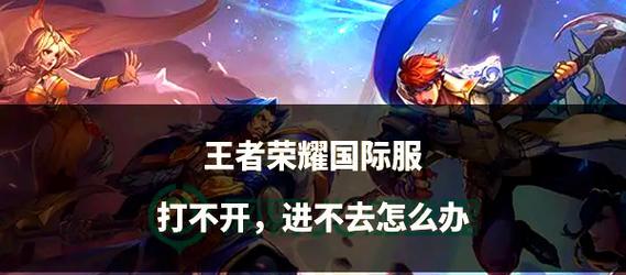 王者荣耀出现白屏问题怎么办？如何快速解决？