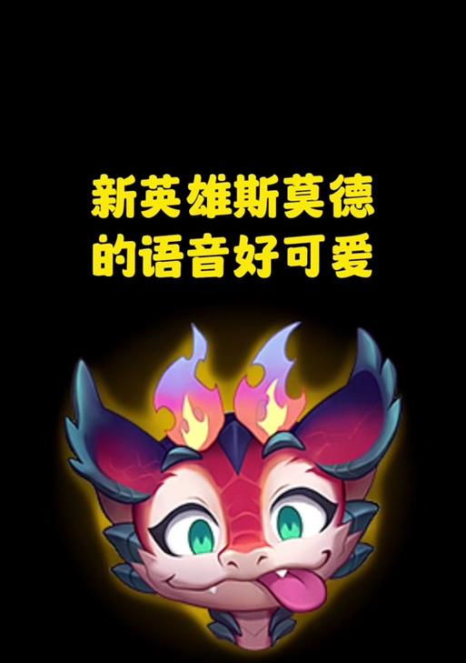 英雄联盟中斯莫德为何不存在？背后有什么故事？
