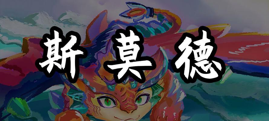 英雄联盟中斯莫德为何不存在？背后有什么故事？