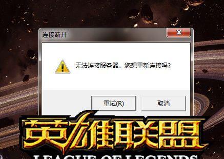 英雄联盟马服连接断开的常见原因是什么？