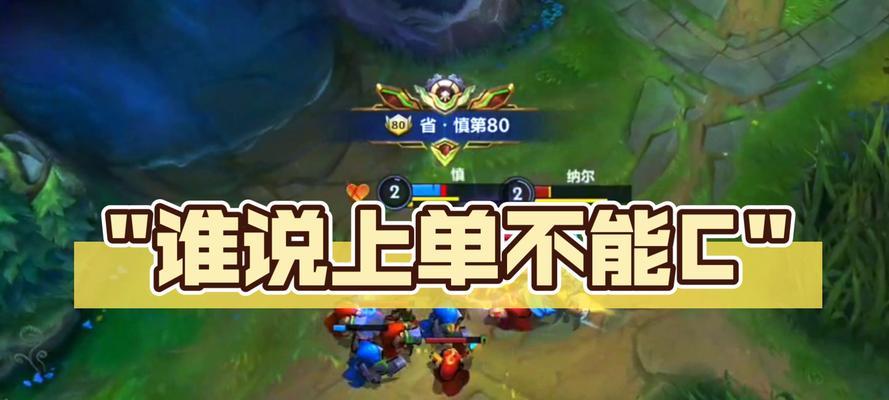 上单位置在游戏中的作用是什么？如何玩好上单？