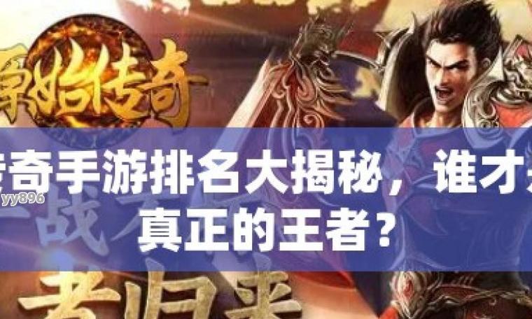 王者荣耀与王者传奇两者有何不同？各自的特色是什么？