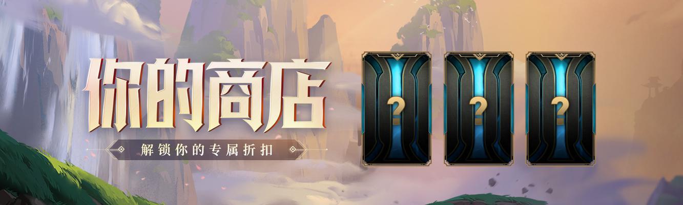 英雄联盟店铺的使用方法是什么？店铺有哪些功能？