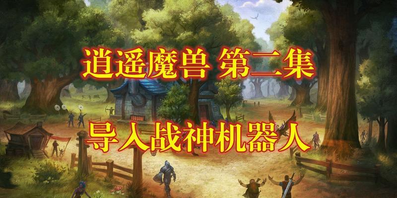 逍遥魔兽飞升计划玩法是什么？如何参与？