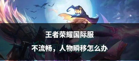 遇到王者荣耀卡顿应该怎么办？