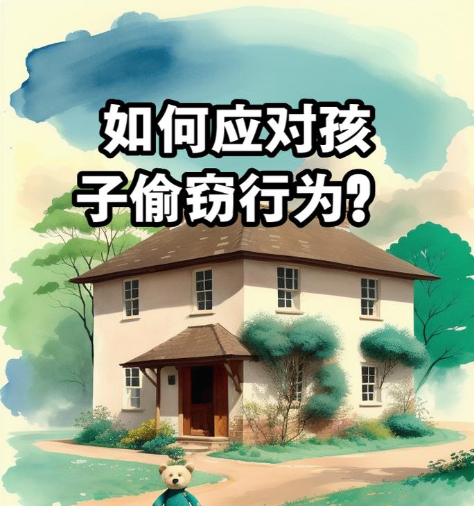被偷家时应如何应对？